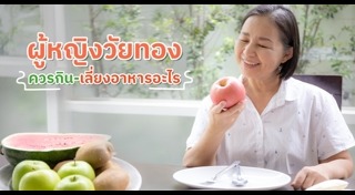 อาหารเสริมวัยทอง