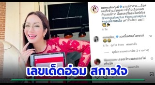 อ๋อม สกาวใจ