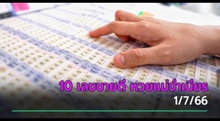 หวยแม่จำเนียร