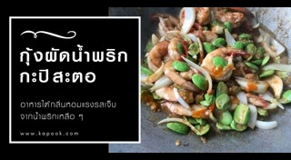 เมนูจากกะปิ