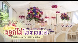 ดอกไม้งานแต่ง