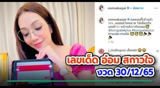 อ๋อม สกาวใจ