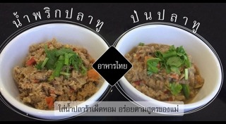 น้ำพริกปลาทู