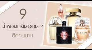 น้ำหอมผู้หญิง