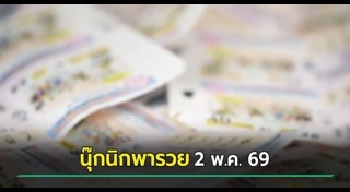 เลขเด็ดงวดนี้