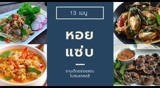 เมนูหอย