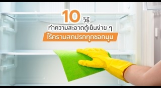 วิธีทำความสะอาดตู้เย็น