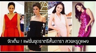ชุดราตรียาวดารา
