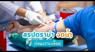 ดื่มน้ำ