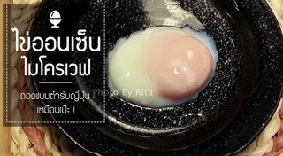 เมนูไข่ไมโครเวฟ