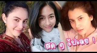 ดาราหญิงหน้าสด