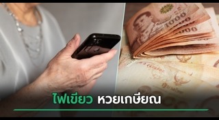 หวยเกษียณ