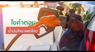 น้ำมันขึ้นราคา
