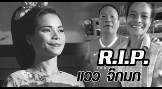 แวว จ๊กมก