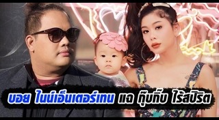 บอย ไนน์เอ็นเตอร์เทน