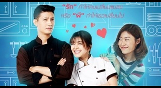 OMG ผีป่วนชวนมารัก