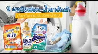 น้ำยาซักผ้า