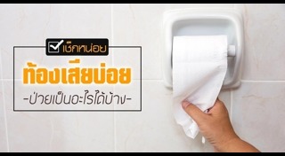 วิธีแก้ท้องเสีย