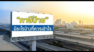 ภาษีป้าย