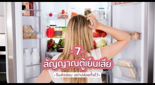 วิธีดูแลรักษาตู้เย็น