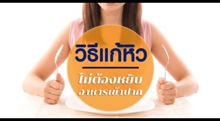 วิธีควบคุมน้ำหนัก