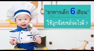 เมนูอาหารเด็ก