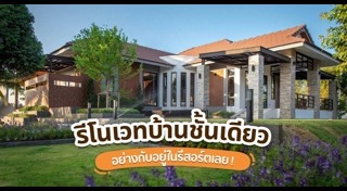 แต่งบ้านชั้นเดียว