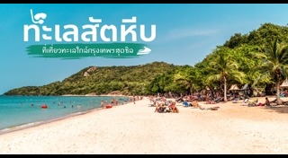 ทะเลสัตหีบ