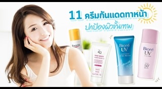 ครีมกันแดดทาหน้า