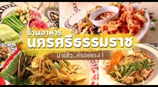 เที่ยวนครศรีธรรมราช