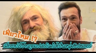 ตัดผมฟรีให้คนไร้บ้าน