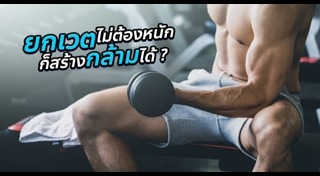 ออกกำลังกายเพิ่มกล้ามเนื้อ