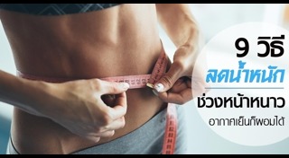 ดูแลสุขภาพหน้าหนาว