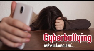 ภัยจากอินเทอร์เน็ต