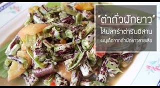 ตำถั่ว
