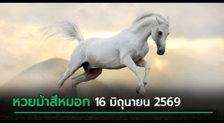 เลขเด็ดงวดนี้
