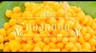 ทองหยอด