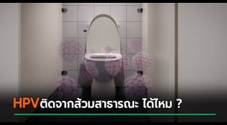 โรค HPV
