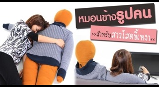 วิธีแก้เหงา