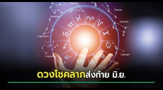 ดูดวงเดือนมิถุนายน