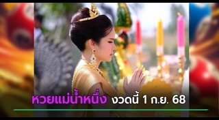 แม่น้ำหนึ่ง
