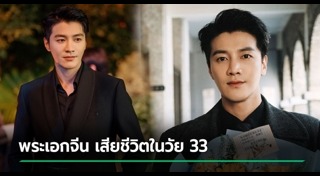 ดาราเสียชีวิต