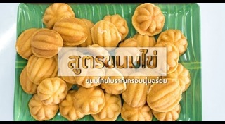 ขนมไข่