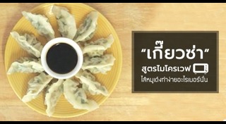 เกี๊ยวซ่า