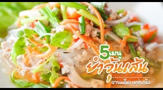 ยำวุ้นเส้น