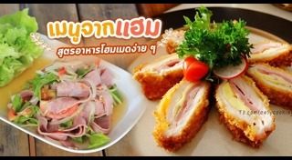 เมนูแฮม