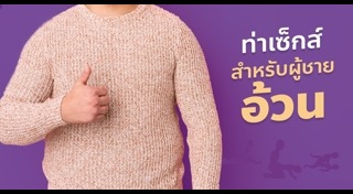 ท่าเซ็กส์