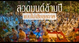 บทสวดมนต์ข้ามปี