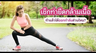 ท่ายืดกล้ามเนื้อ