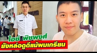 ไอซ์ พิชพงศ์